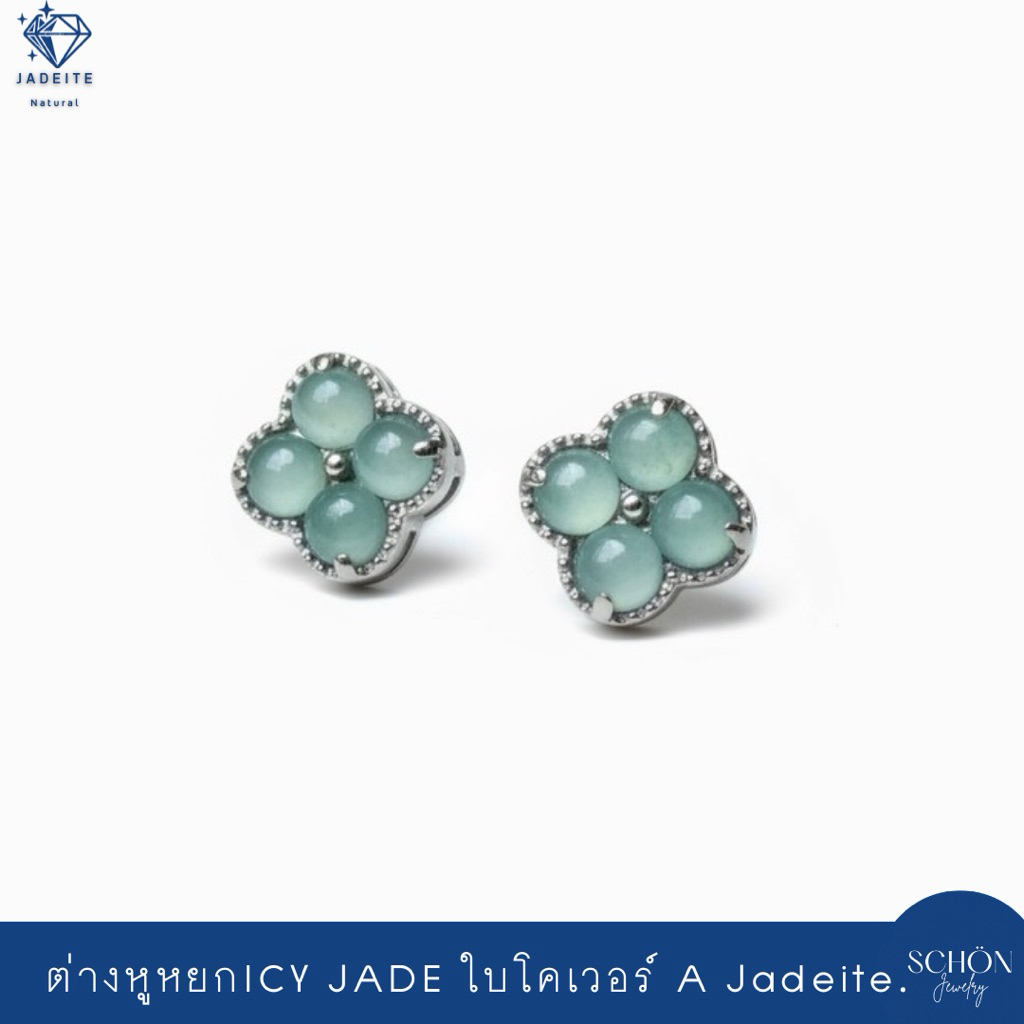 ต่างหูหยกแท้ ICY JADE ต่างหุใบโคเวอร์ หยกกัวเตมาลา Jadeite Type A ต่างหูมงคล 2AC-CLO-JA.W