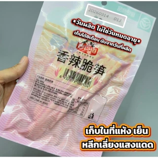 หน่อไม้หม่าล่าสุดแซ่บ เผ็ดชาลิ้น หอมเครื่องเทศ เคี้ยวมัน กรุบกรอบ เคี้ยวเล่นก็อร่อย กินกับอะไรก็ฟิน ขนาด 60 กรัม