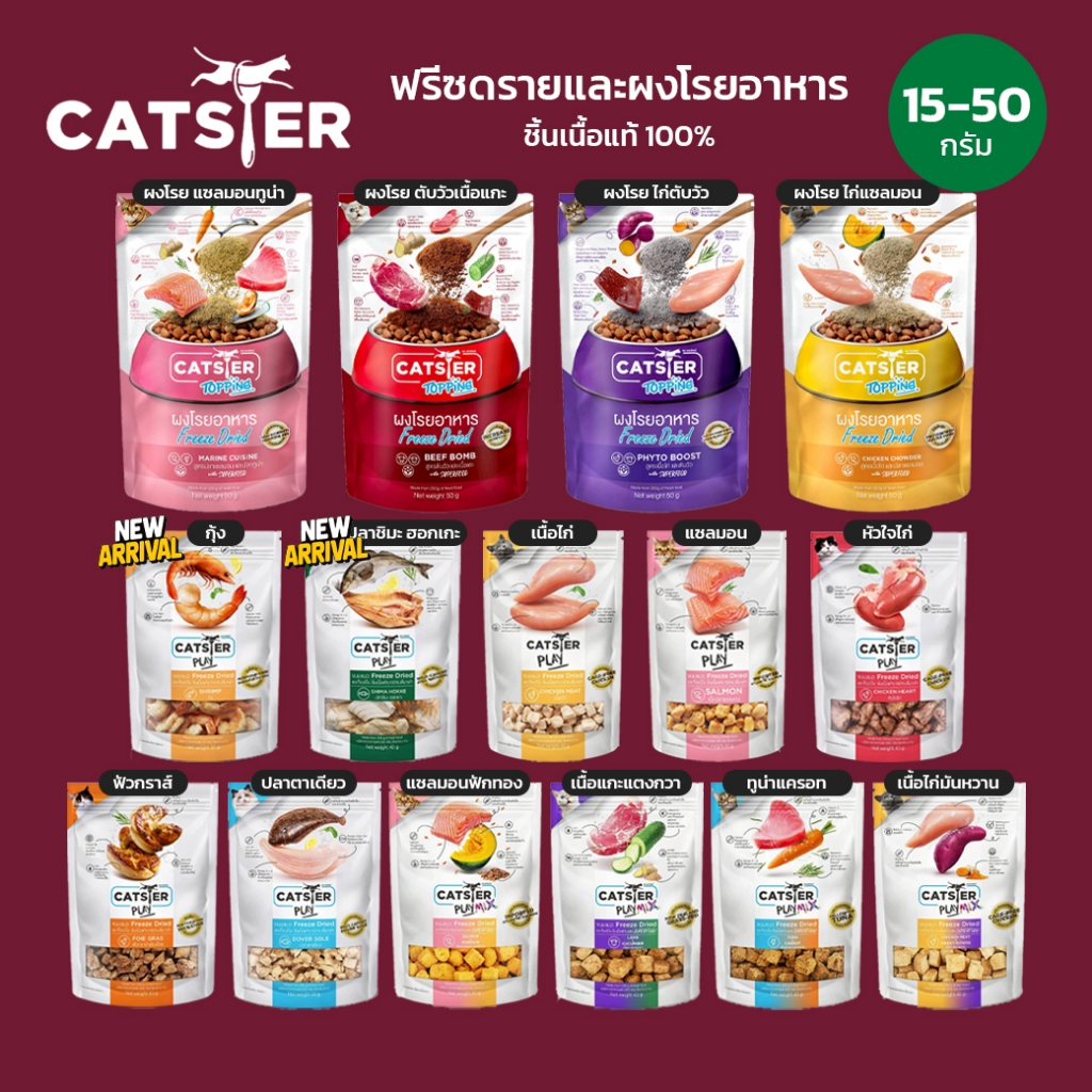 CATSTER ขนมแมว Freeze Dried และท็อปปิ้ง ชิ้นเนื้อแท้ๆ 100% สำหรับแมวคุณภาพสูง