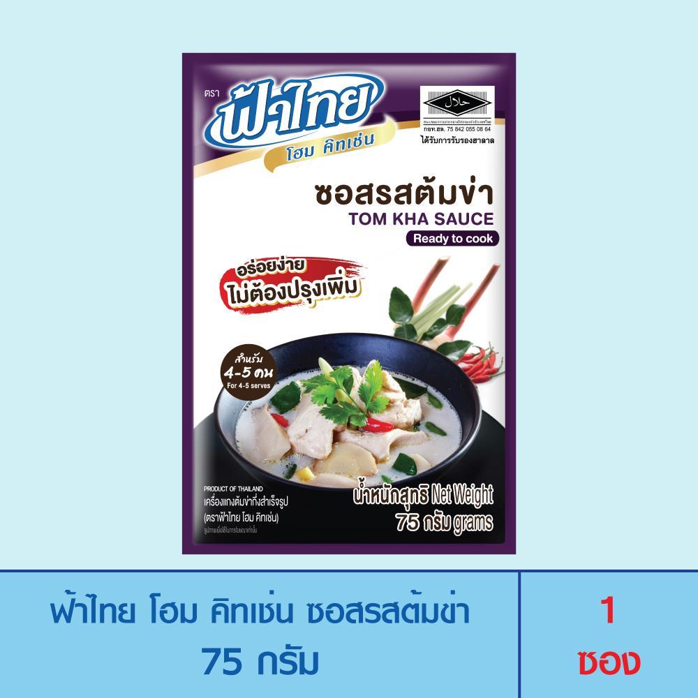 FaThai ฟ้าไทย โฮม คิทเช่น ซอสปรุงสำเร็จรูป ซอสรสต้มข่า75 กรัม (1 ซอง)