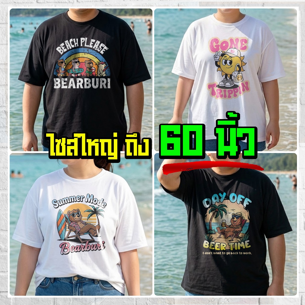 (ร้านจริง) แบร์บุรี : เสื้อยืดไซส์ใหญ่ เสื้อยืด ครบไซส์ M-5XL อก 60 นิ้ว ลาย ทะเล SUMMER Chill (191)