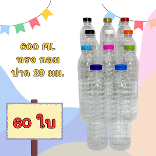 60 ใบ/แพ็ค ขวดน้ำพลาสติก 600 ML ทรงกลม ฟรีฝาขวด มีให้เลือก 9 สี