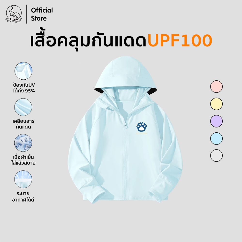 Patt Mom เสื้อผ้าเด็ก เสื้อคลุมกันแดด สไตล์เท่ ผ้าร่มอย่างดี ระบายอากาศได้ดี ทั้งผู้หญิง และ ผู้ชาย (S012-100BFSF)