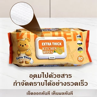 ทิชชู่ทำความสะอาดครัว หนาพิเศษ ขนาดใหญ่ 250*250มม. ขจัดคราบมันได้ดีเยี่ยม 1แพ็ค80แผ่น สะดวกใช้ สำหรับครัวเรือน COD