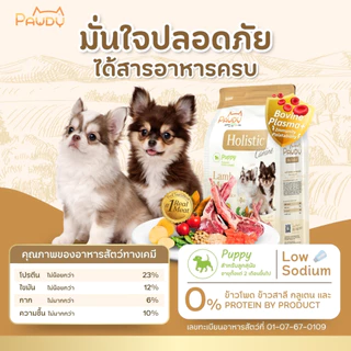 Pawdy อาหารสุนัขเกรดพรีเมียม Holistic สำหรับลูกสุนัข อายุ 2 เดือน -1 ปี สูตรเนื้อแกะและข้าวกล้อง ขนาด 800 กรัม