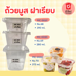 ถ้วยมูสพลาสติก แพ็ค 50 ใบ ฝาเรียบ ฝาโดม บานอฟฟี่ ชีสพาย ใส่ขนมสวย พลาสติก PET MC001 MC002 MC003 M020 M021 no.5 no.6