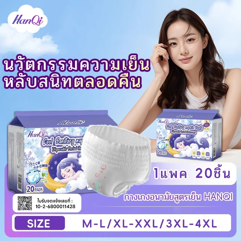 HanQi ผ้าอนามัยหลังคลอด กางเกงผ้าอนามัย ผู้หญิง ระบายอากาศดี สำหรับวันแรก 20 ชิ้น ผ้าอนามัยกางเกงแบบใหญ่