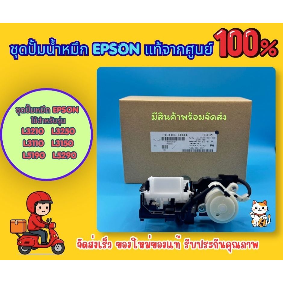 ชุดปั้มหมึกของแท้ศูนย์ InkSystem Epson L3110 L3150 L5190 L3210 L3250