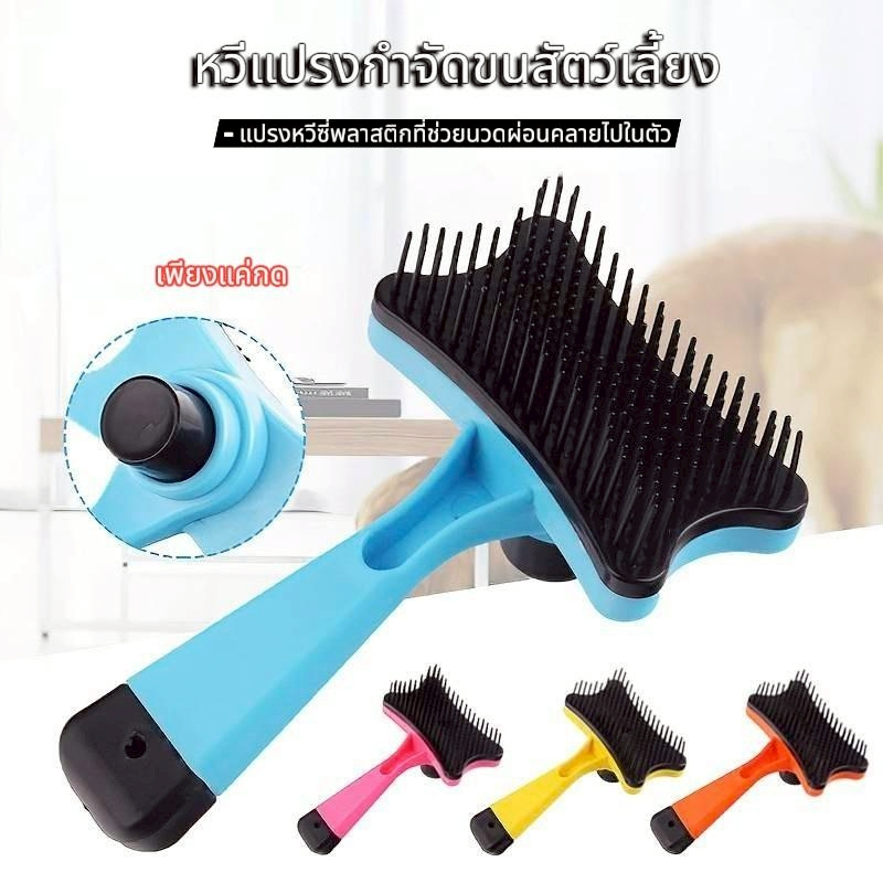 Thai.th หวีกําจัดขน มีปุ่มกดดันขน แปรงหวีขนสัตว์ ทําความสะอาดง่าย สําหรับสัตว์เลี้ยง สุนัข แมว 10088