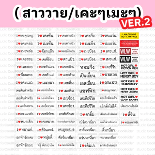 STICKER I LOVE เคะ เมะ หนุ่มตี๋ สาววาย ติ่ง สติ๊กเกอร์ ไดคัท ( VER 2 )