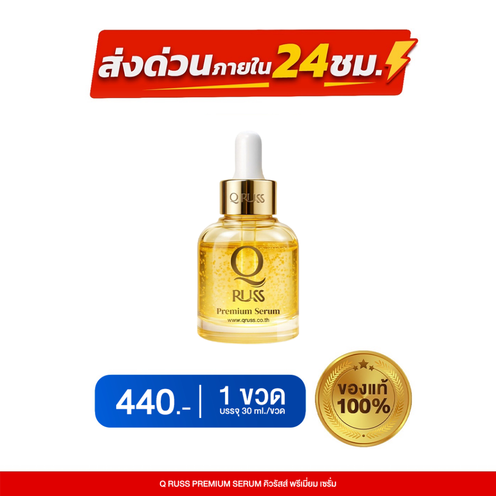 เซรั่ม Q RUSS Premium Serum สูตรปี 2026 ฝ้ากระจางลงชัดเจน ลดริ้วรอยผิวอิ่มฟู