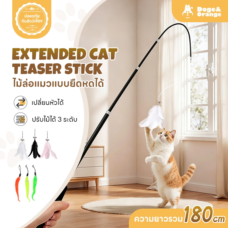 Doge&Orange ไม้ล่อแมว ไม้ตกแมว เปลี่ยนหัวได้ ปรับความได้ 3 ระดับ ก้านยืดหยุ่นงอได้ COD PU280