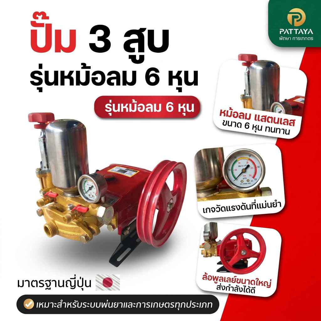 ปั๊มพ่นยา 3 สูบ *รุ่นหม้อลม* และ **รุ่นออโต้**6หุนและ1 นิ้ว ปั๊มพ่นยา ปั๊มพ่นยาสามสูบ  ปั๊มพ่นยาแรงดันสูง