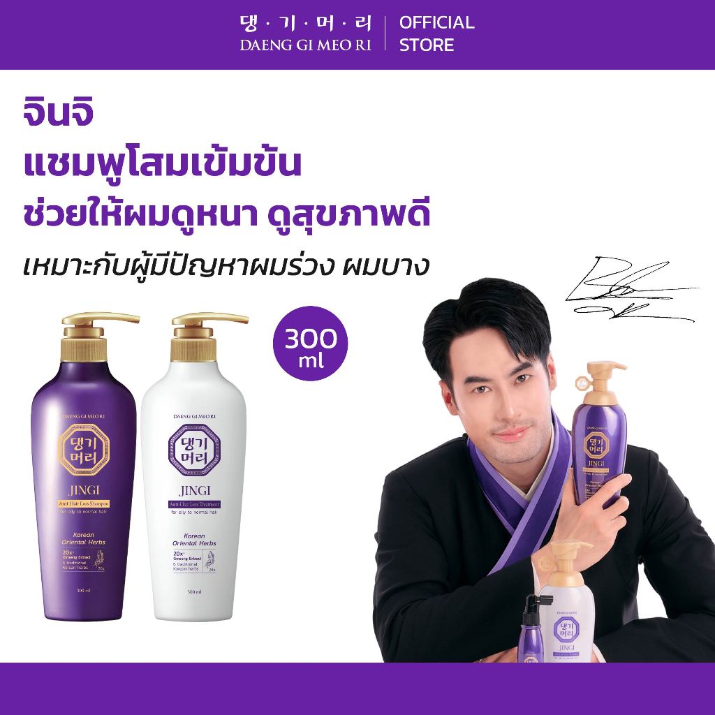 [สินค้าแลกคะแนนสำหรับสมาชิก]DAENG GI MEO RI แชมพูลดผมร่วง แทงกีโมรี สูตรจินจิ JINGI Shampoo/Treatment 300 ml