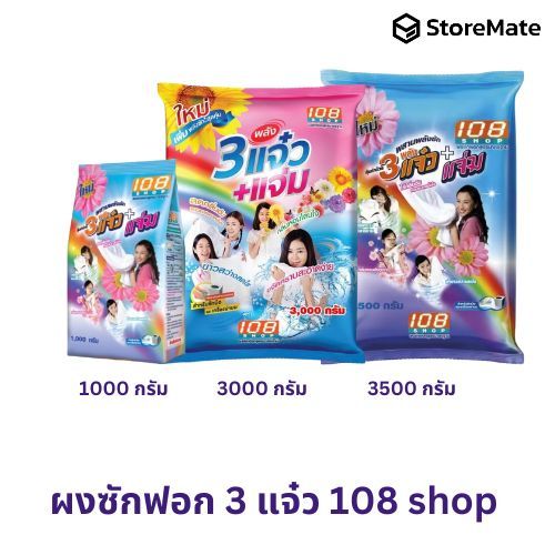 (ยกลัง 4 ถุง) 108 shop แจ๋ว ผงซักฟอก ขนาด 3000 กรัม  ยกลัง