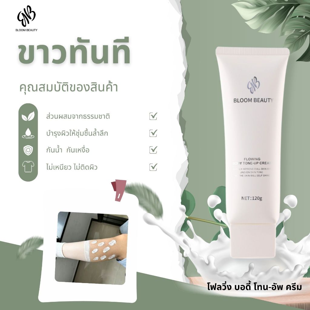 BLOOM BEAUTY Tone-up Cream ผิวใสธรรมชาติ สำหรับนักเรียนและวัยทำงาน เนื้อบางเบา เกลี่ยง่าย ไม่เหนียว