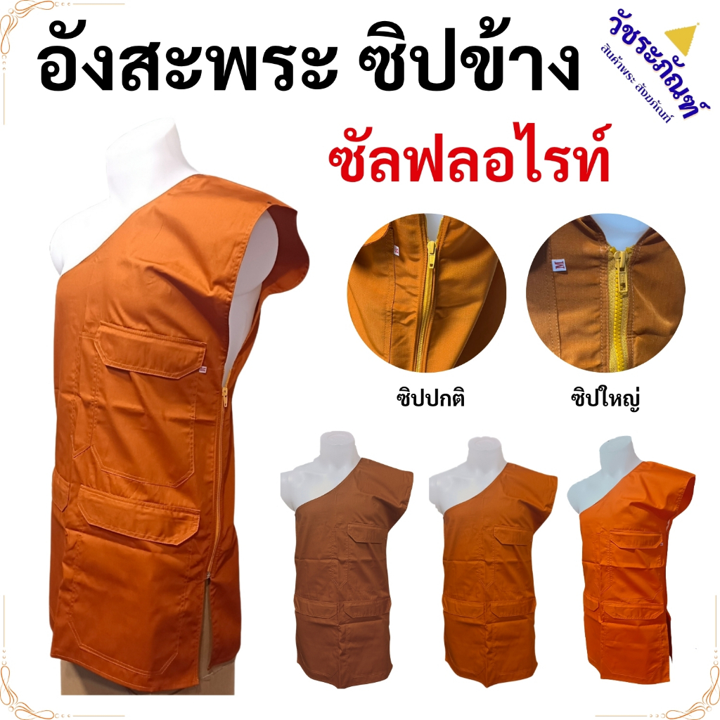 อังสะ พระ ซิปข้าง 3 กระเป๋า ผ้าซัลฟลอไรท์ (  อังสะซิปข้าง อังษะ อังสะพระ เสื้อผ้าพระ ) วัชระภัณฑ์