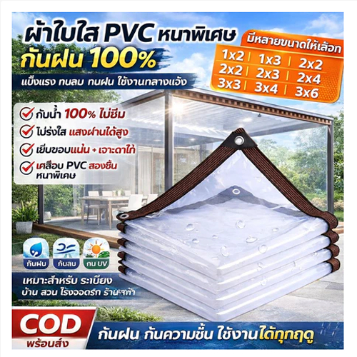 ผ้าใบ PVC กันน้ำพิเศษ, ผ้าใบกันน้ำใส ร้านค้าท้องถิ่น, มีขนาด 1X2, 2X2, 2X3, 2X4, 3X4, 3X5, 4X5, 4X6, ผ้าใบกันน้ำใส