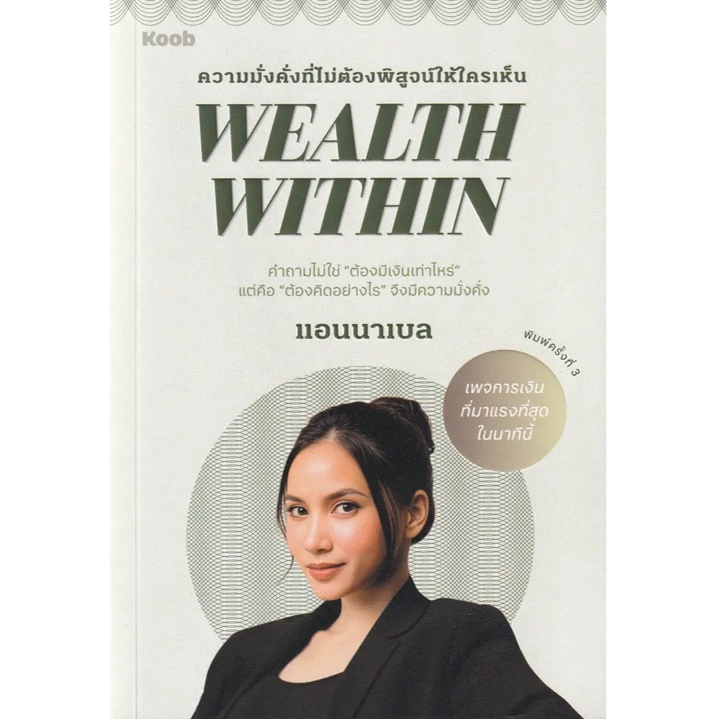 (SE-ED บางแค) หนังสือ Wealth Within