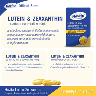 Hevita Lutein & Zeaxanthin Marigold Extract วิตามินบำรุงสายตา ลดตาแห้งล้า สารสกัดจากดอกดาวเรือง (40 แคปซูล)