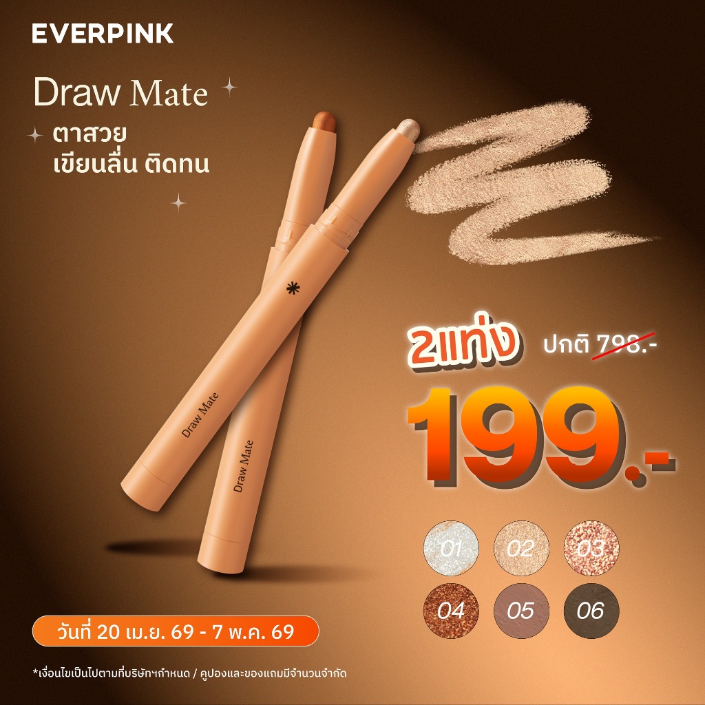 [ ซื้อ 1 แถม 1 ] [EXP: 11/26] EVERPINK Draw Mate เอฟเวอร์พิงค์ ดรอว์ เมท อายแชโดว์ สติ๊ก
