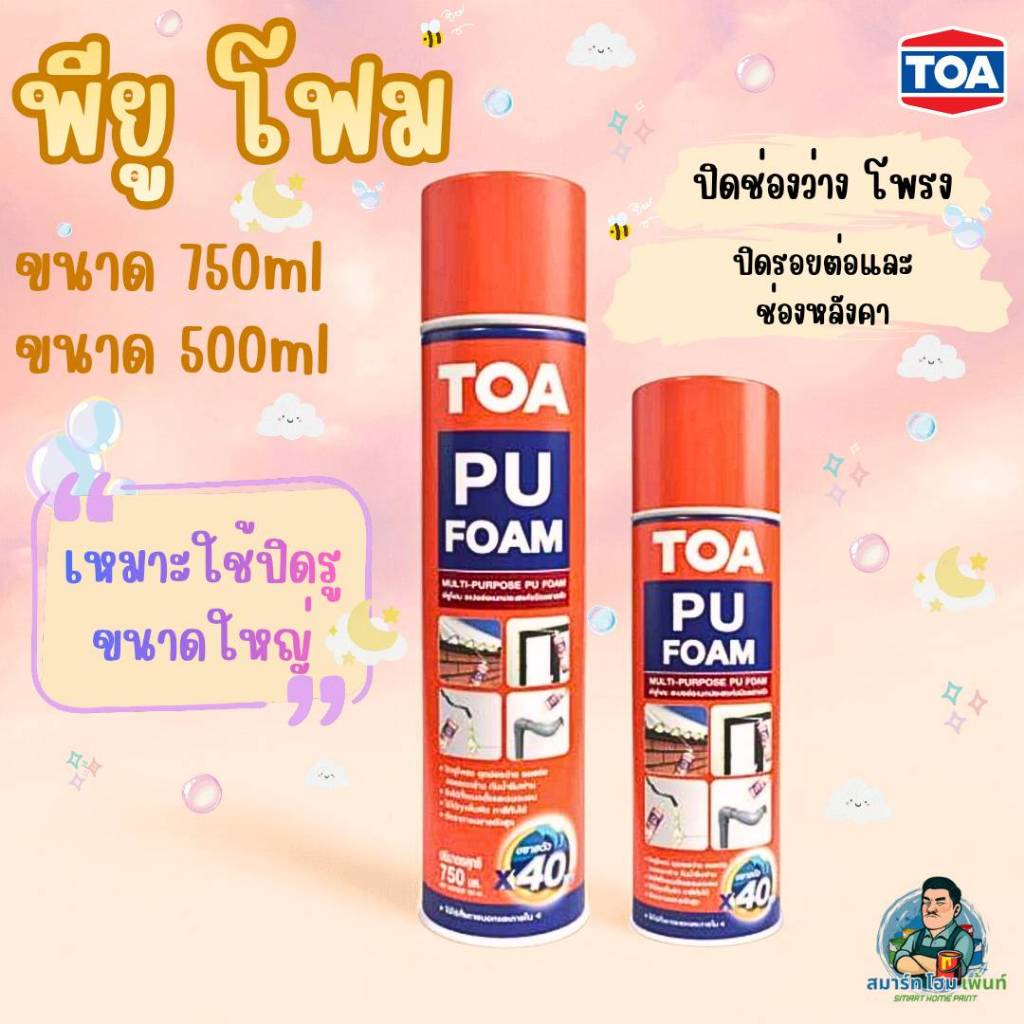 ทีโอเอ พียูโฟม สเปรย์ TOAโฟม โฟมพียู PU FOAM 500ml, 750ml. โฟมอุดรู TOA PU พียูโฟมกระป๋อง