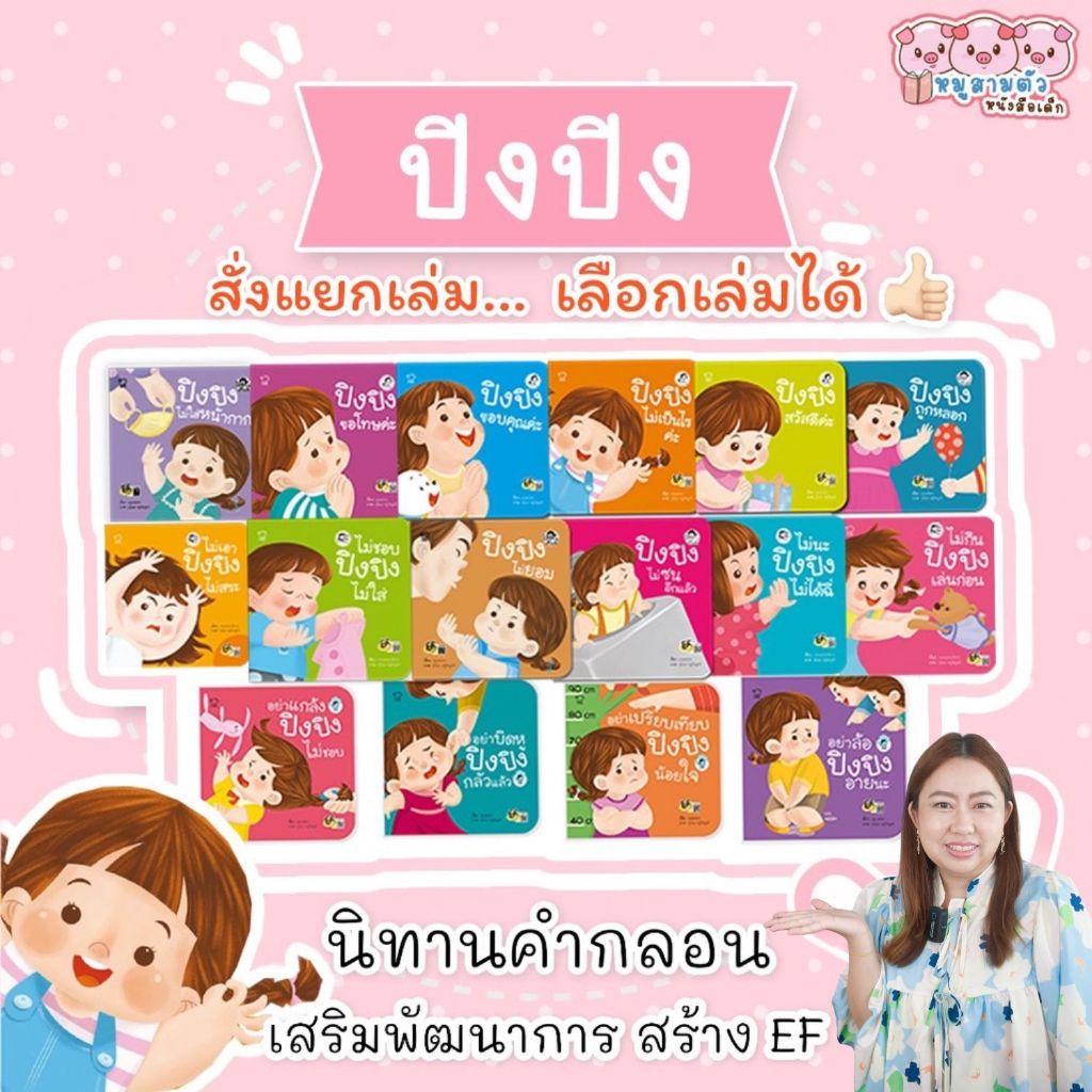 พร้อมส่ง!! ปิงปิง แยกเล่ม -- นิทานคำกลอน เลือกเล่มได้