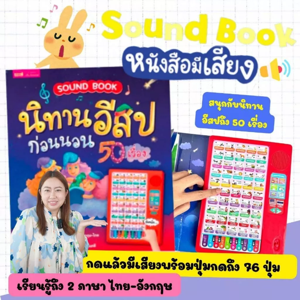 หนังสือเสียงนิทานอีสปก่อนนอน 50 เรื่อง Sound Book หนังสือปุ่มกดฟังเสียง