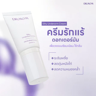 ครีมรักแร้ ระงับกลิ่นกาย ลดเหงื่อ ดอกเตอร์มัม | Dr.Mom Silky Underarm Cream 20 g