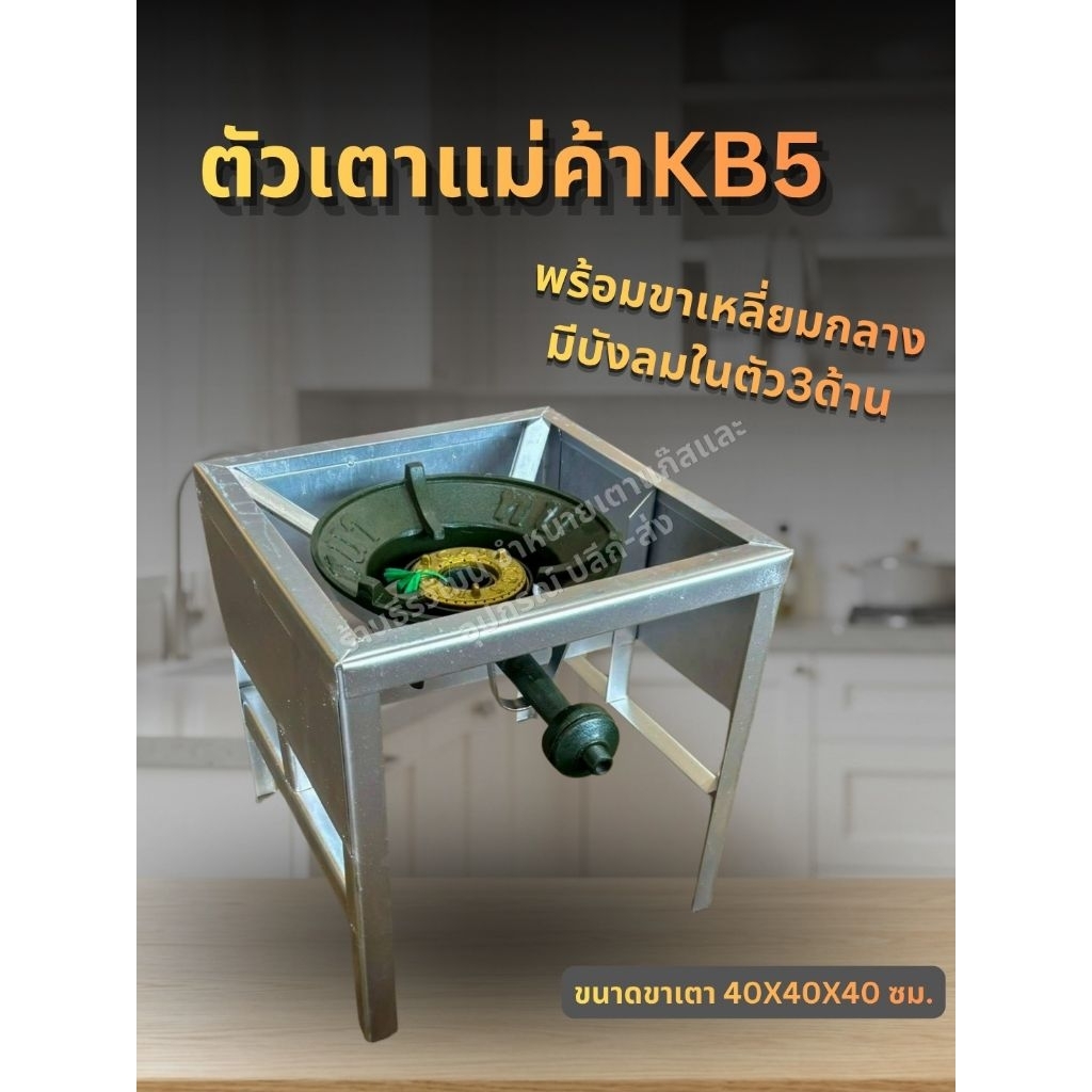 หัวเตาเร่งแม่ค้า KB5 พร้อมขาวางเตาเหลี่ยมกลาง มีบังลม 3 ด้าน หัวเตา ห้วเร่ง ขาตั้ง ขาวางแก๊ส ถังแก๊ส