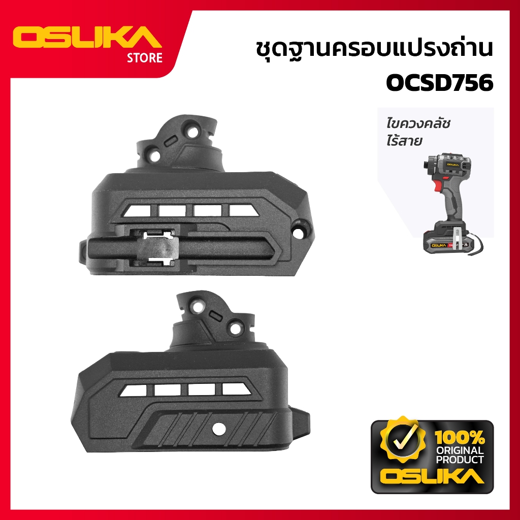 OSUKA ชุดฐานครอบแปรงถ่าน  สำหรับเครื่องไขควงคลัชไร้สาย (OCSD756-P050)