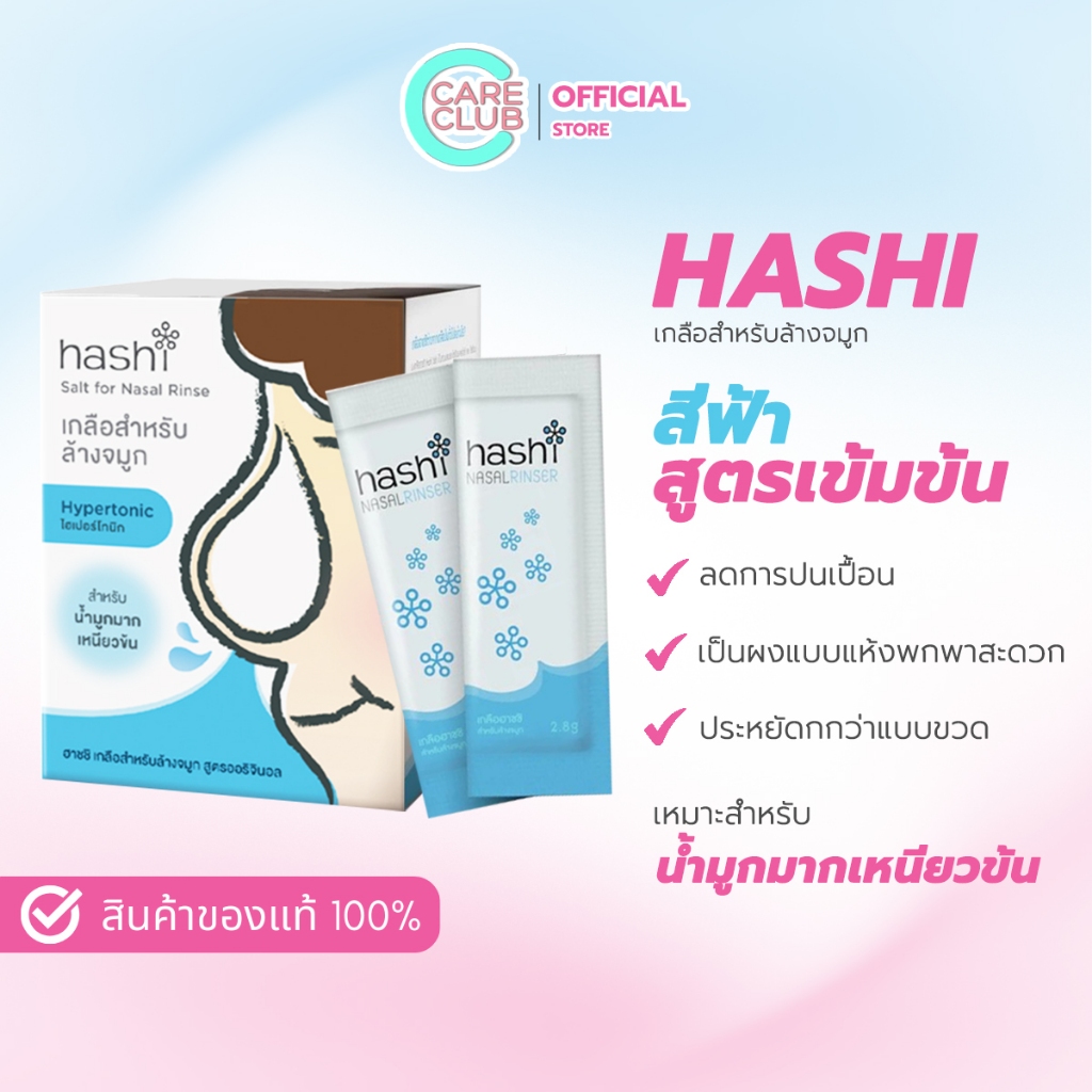 Hashi Original Formula เกลือล้างจมูก ฮาชชิ สูตรออริจินอล (กล่องละ 30 ซอง)
