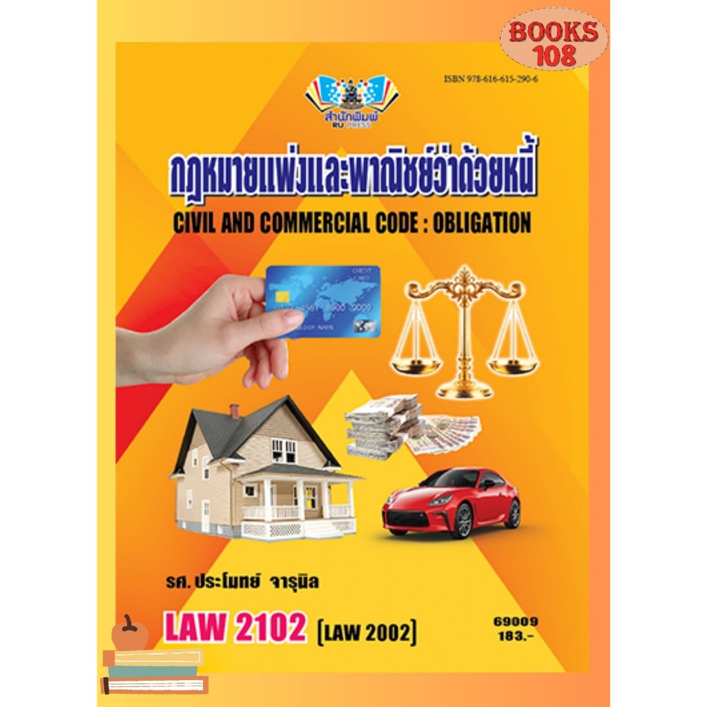 ตำราราม LAW2102 (LAW 2002) 69009 กฎหมายแพ่งและพาณิชย์ด้วยหนี้