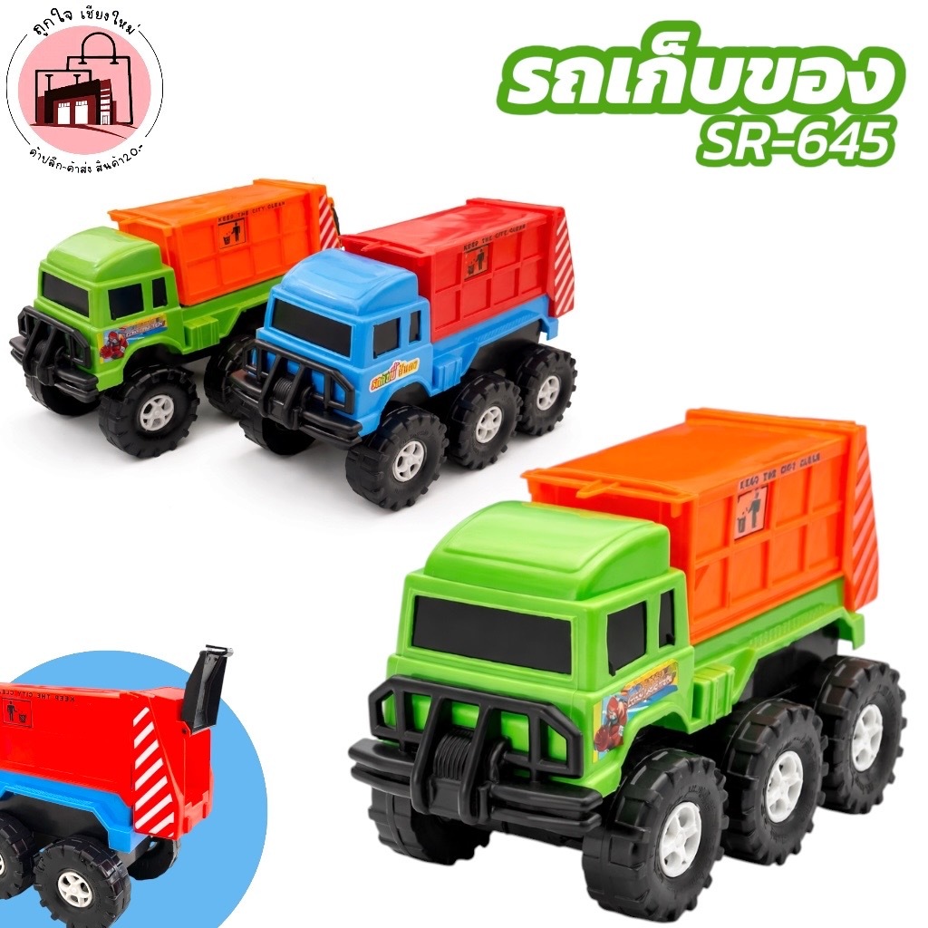 รถเก็บขยะของเล่น SR-645 รถขยะเด็ก รถบรรทุกของเล่น รถขยะเปิดท้ายได้ ของเล่นเด็ก รถของเล่นล้อใหญ่ แข็ง