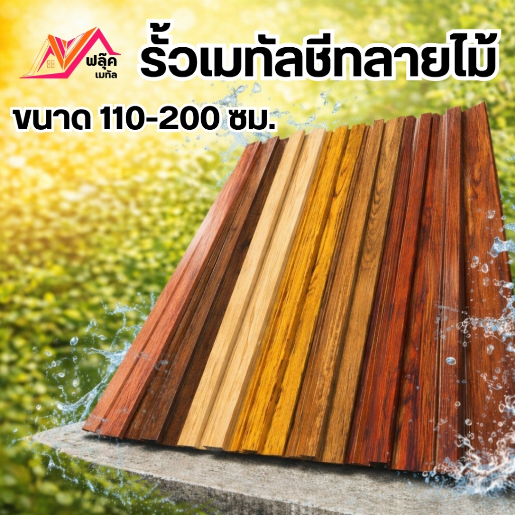 รั้วเมทัลชีทลายไม้ แบบระแนง 10 ซม. ยาว 110–200 ซม. สำเร็จรูป พร้อมติดตั้ง กันสนิม แข็งแรง
