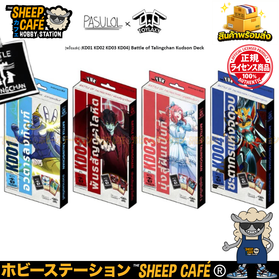 [พร้อมส่ง] (KD01-04) Battle of Talingchan Kudson