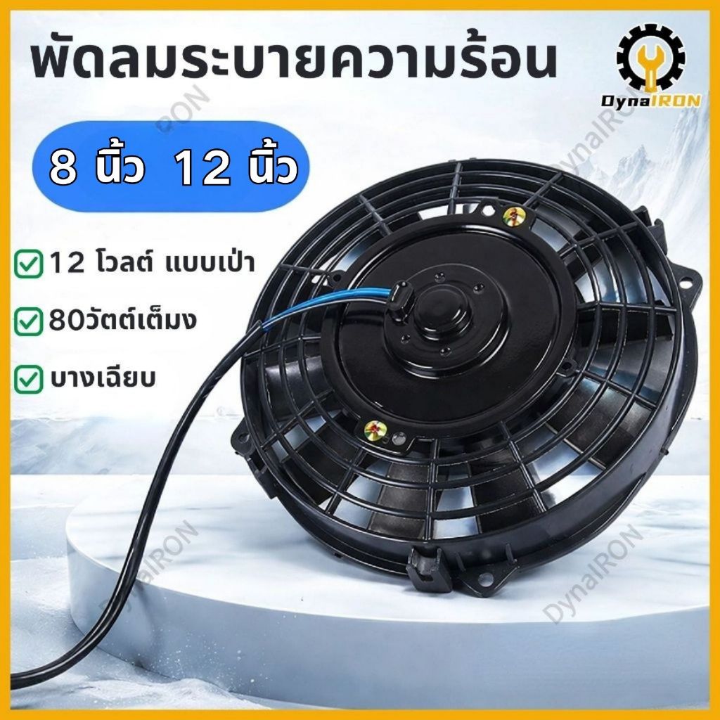 พัดลม 8 นิ้ว 12V โวลต์ เป่า สลับใบได้ สลับขั้ว ดูดได้ ไมตี้ โตโยต้า ลมแรง ระบายความร้อน โซล่าเซลล์ ระบายอากาศ