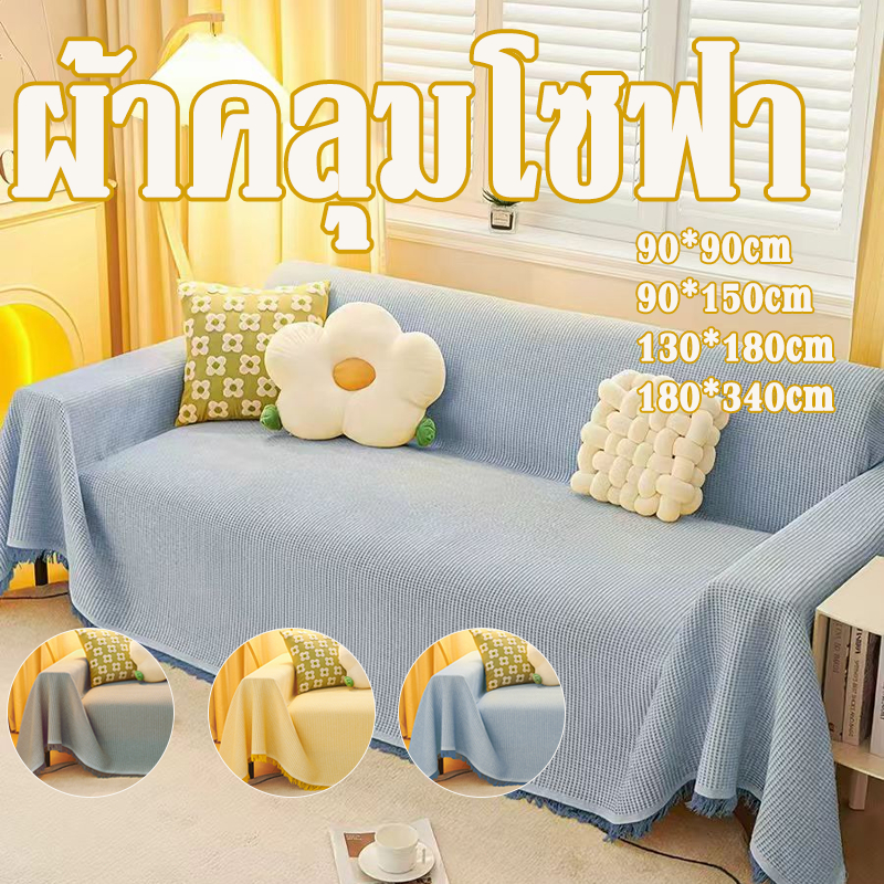 ผ้าคลุมโซฟา 90*150cm สไตล์นอร์ดิก กันลื่น กันฝุ่น เนื้อนุ่ม  ระบายอากาศได้ดี ผ้าห่ม ใช้งานได้หลากหลาย