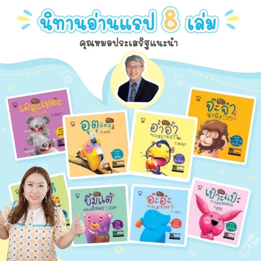นิทานแรป // ชุด 8 เล่ม -- นิทานแรปคุณธรรม -- นิทานที่คุณหมอประเสริฐแนะนำ