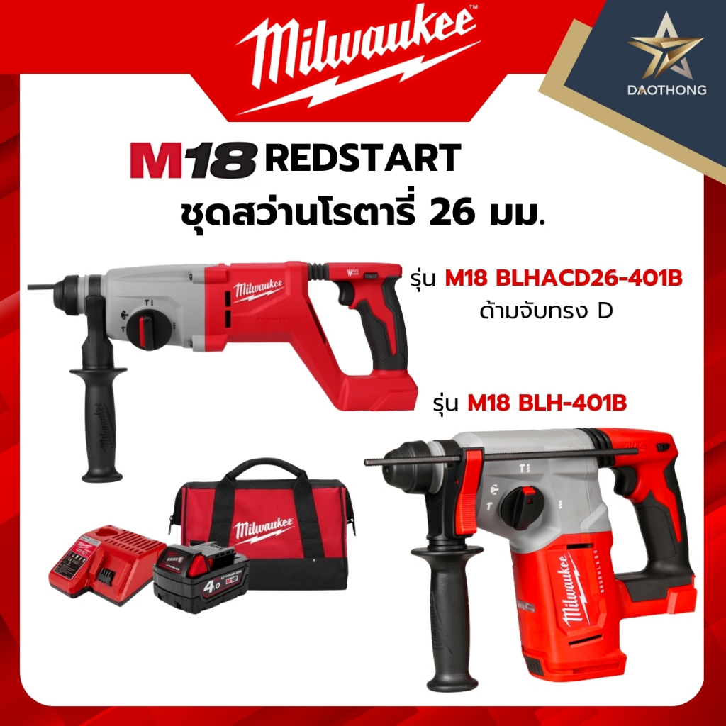 Milwaukee REDSTART ชุดสว่านโรตารี่ 26mm รุ่น M18 BLH-401B / รุ่น M18 BLHACD26-401B ด้ามจับทรง D
