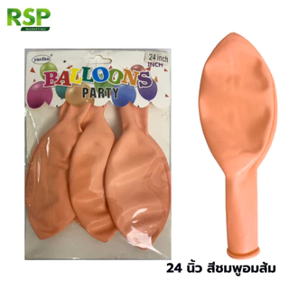 ราคาขายส่งลูกโป่งขนาดใหญ่ 24 นิ้ว (Jumbo Balloon) สุดอลังการ สวยเหนี่ยวทน