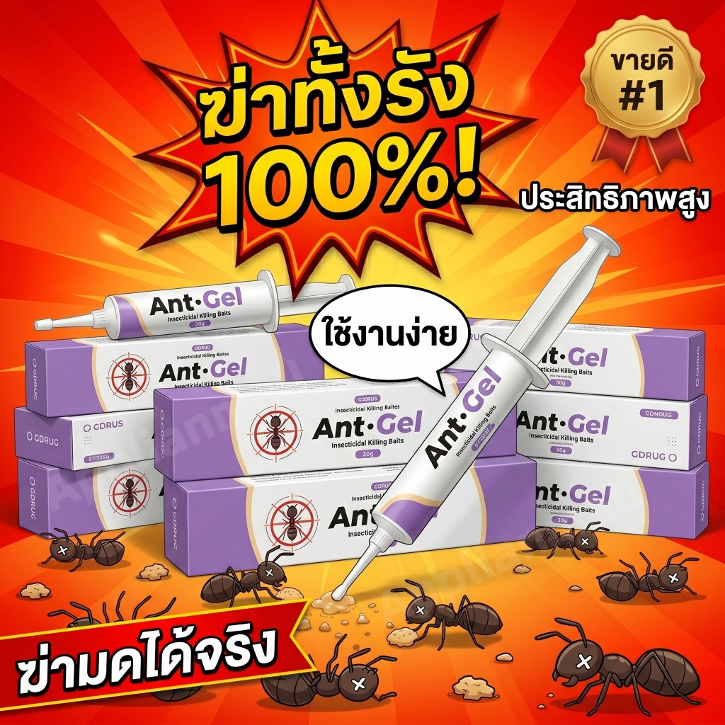 เจลกำจัดมด สูตรไร้สารพิษ ปลอดภัยในห้องครัว ฆ่ามดตายยกรัง เหยื่อมดคุณภาพสูง ใช้งานง่าย ไม่ทิ้งคราบ ของแท้ 100%