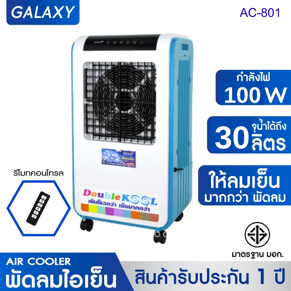 KOOL พัดลมไอเย็น คละแบบ คละลาย รุ่น รุ่น AC-801 #ร้านมาร์ยอง