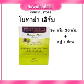 (Live) 1แถม1 ครีมโบทาย่าเฮิร์บ Botaya Herb ของแท้ 100% 15กรัม