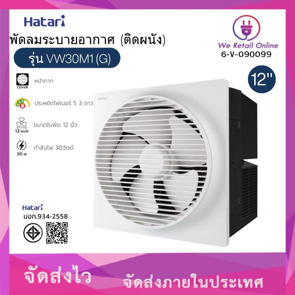 พัดลมระบายอากาศ(ติดผนัง) VW30M1(G) 12 นิ้ว มีหน้ากาก HATARI (6-V-090099)