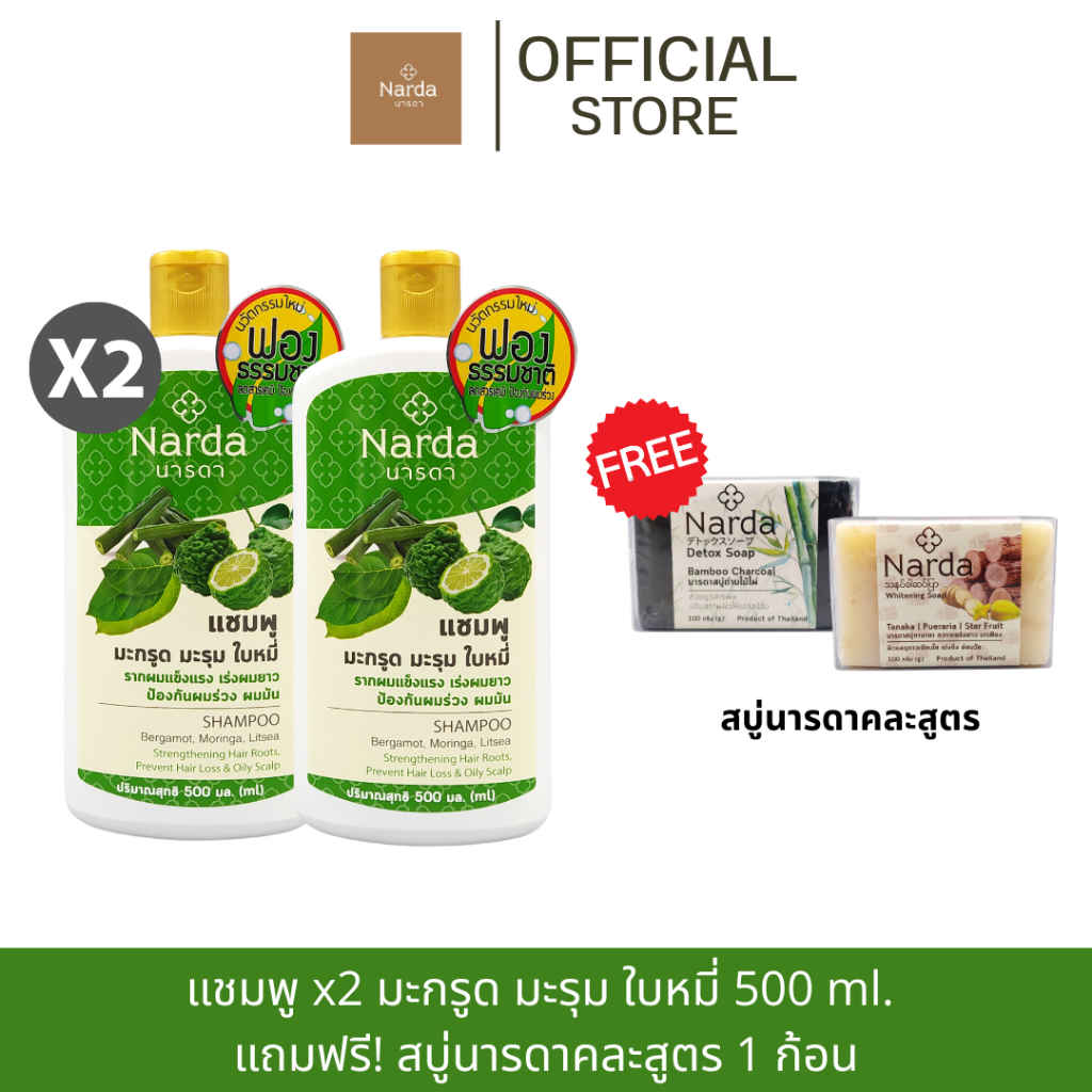 Narda นารดาแชมพู และครีมนวด ขนาด 250-500ml. (รวมทุกสูตร)
