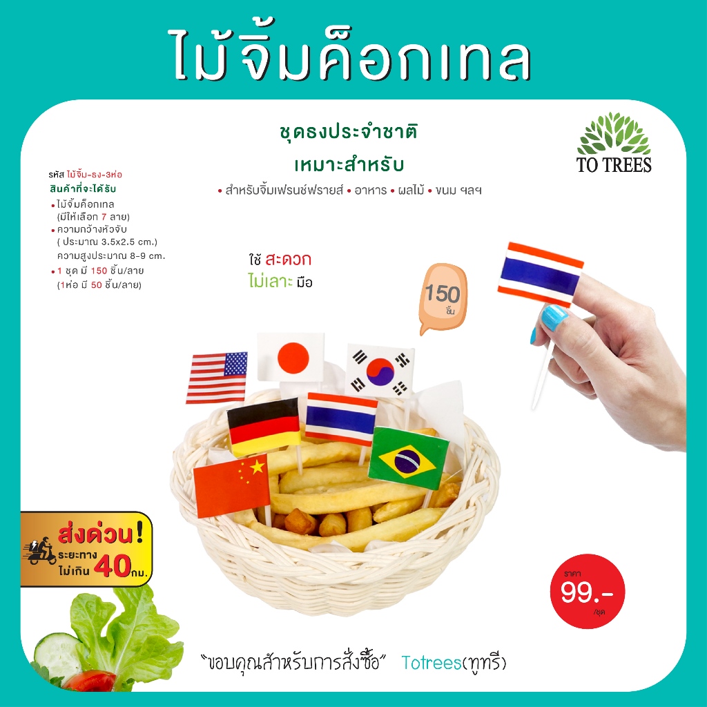 Totrees ไม้จิ้มค็อกเทล เฟรช์ฟรายส์ ผลไม้ อาหาร ลายธงชาติ  จำนวน 150 ชิ้น รหัส ไม้จิ้ม-ธง-3ห่อ