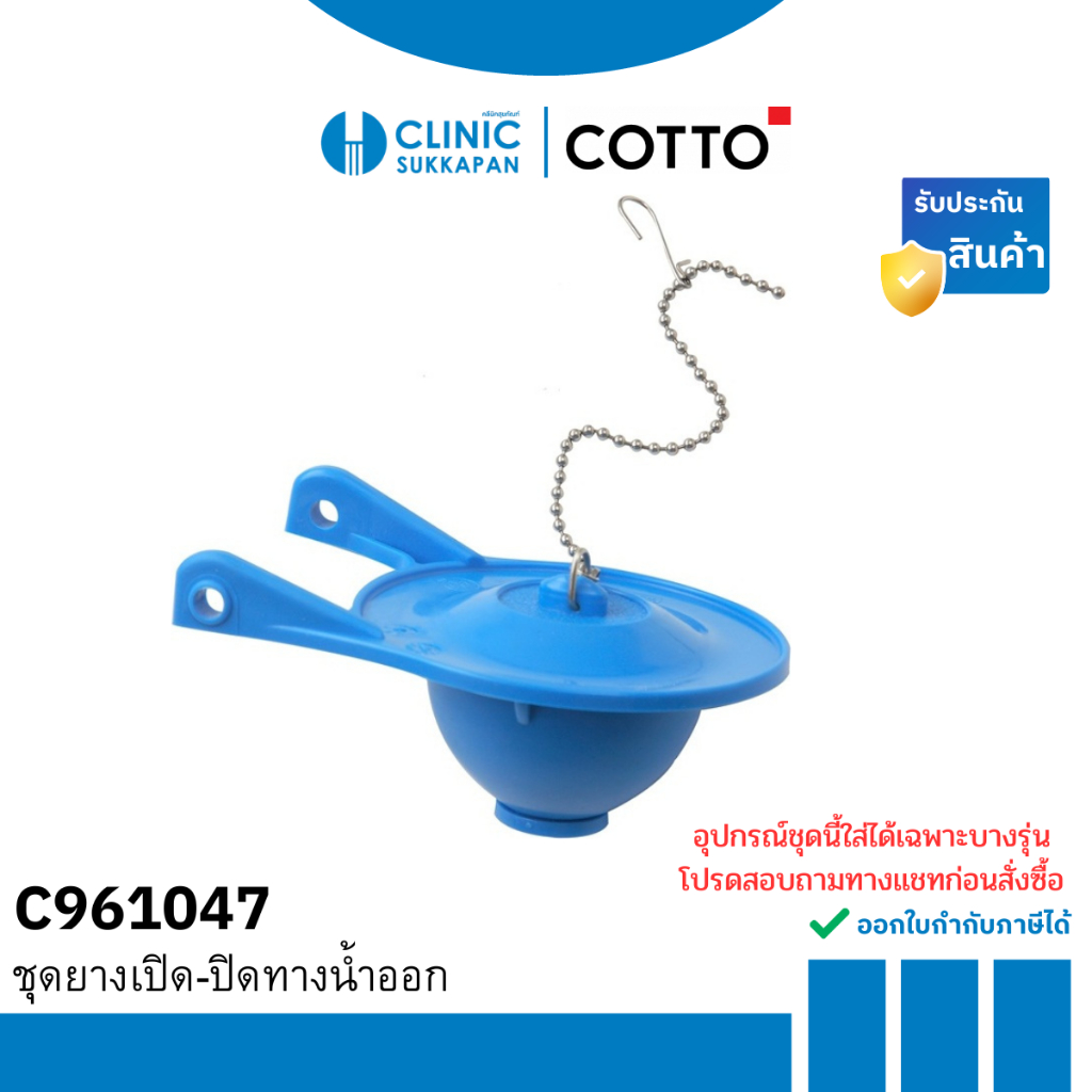 COTTO   C961047   ชุดยางเปิด-ปิดทางน้ำออกของอุปกรณ์หม้อน้ำ C9511 T/T