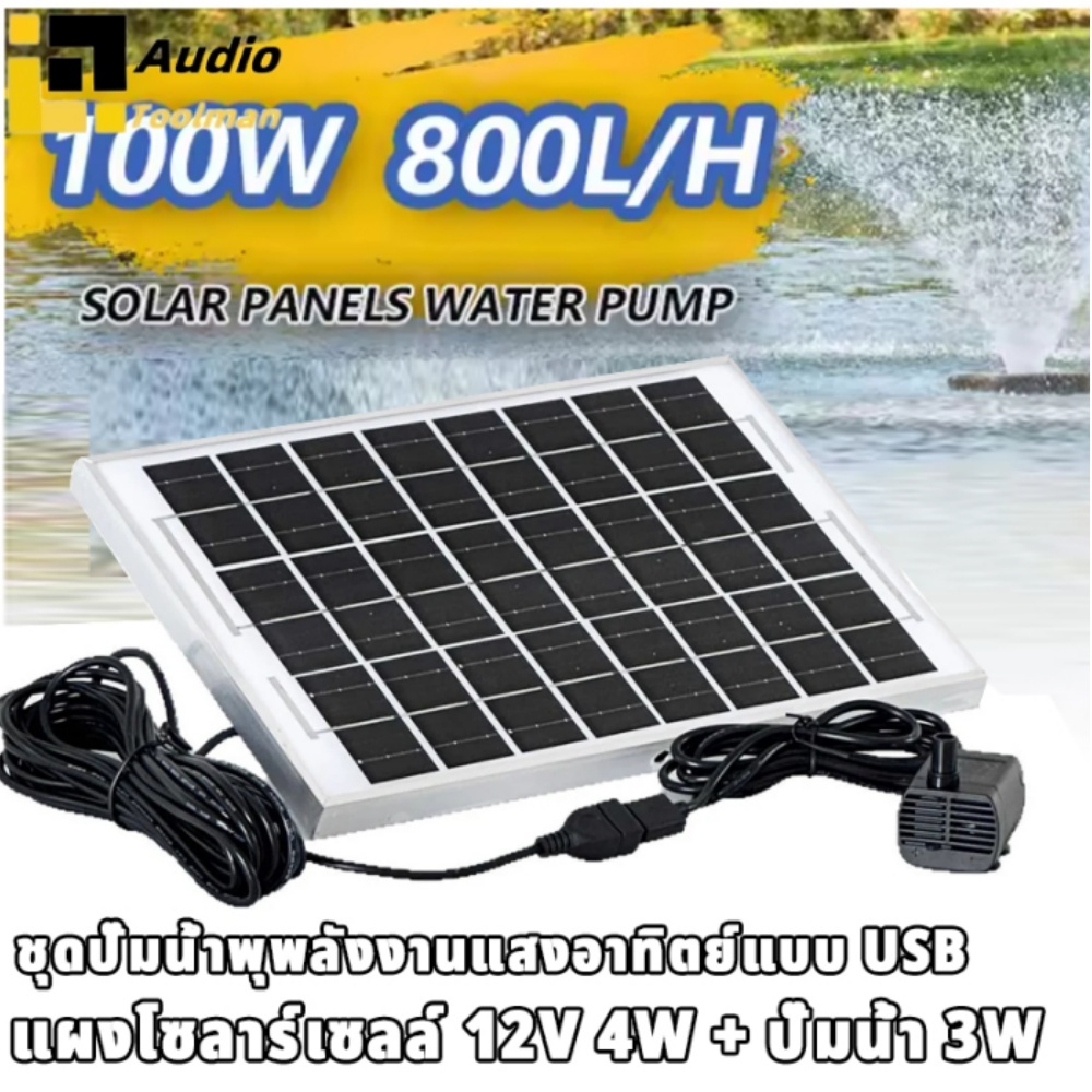 ชุดปั๊มน้ำพุพลังงานแสงอาทิตย์แบบ USB: แผงโซลาร์เซลล์ 12V 4W + ปั๊มน้ำ 3W พร้อมสายยาว 7.5 เมตร เหมาะสำหรับตู้ปลา บ่อปลา แ