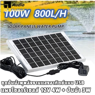 ชุดปั๊มน้ำพุพลังงานแสงอาทิตย์แบบ USB: แผงโซลาร์เซลล์ 12V 4W + ปั๊มน้ำ 3W พร้อมสายยาว 7.5 เมตร เหมาะสำหรับตู้ปลา บ่อปลา แ